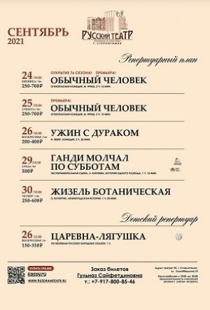 Репертуарный план Стерлитамакского русского драматического театра на сентябрь 2021 г.