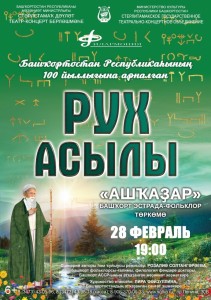 Концерт к 100-летию республики "Рух асылы"