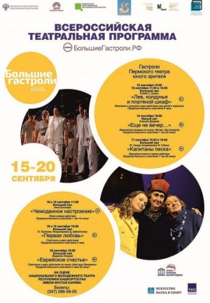 В Уфе в рамках программы «Большие гастроли» выступит Пермский театр юного зрителя