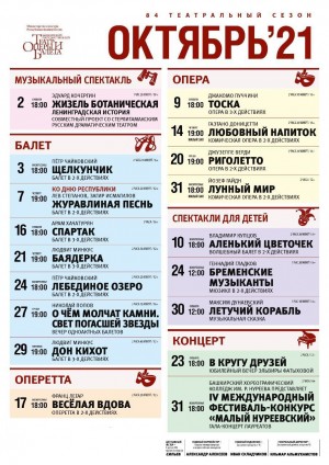 Репертуарный план Башкирского государственного театра оперы и балета на октябрь 2021 г.