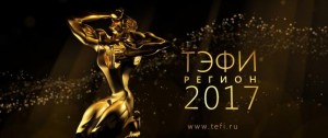 The fairy tale of "Tamyr" TV channel  became the finalist of "TEFI-Region-2017"