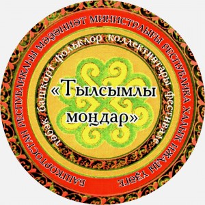 В Башкортостане пройдёт фестиваль башкирских фольклорных коллективов «Тылсымлы моңдар»