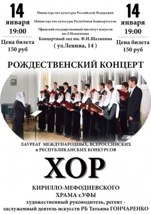 Рождественский концерт хора Кирилло-Мефодиевского храма Уфы