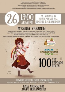 Концерт "Музыка Украины" в рамках проекта "100 лет, 100 народов, 100 песен"