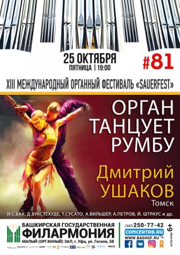 Концерт "Орган танцует румбу" Дмитрия Ушакова (Томск)