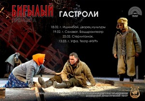 Спектакль «Биғылый» (Беглый) стерлитамакского башдрама покажут в Уфе