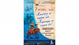 СГТКО приглашает на концерт «Мәскәүгә лә керҙек беҙ, Парижды ла күрҙек беҙ!»