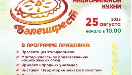 В Башкортостане состоится традиционный фестиваль национальной кухни «БэлешФест»