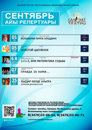 Репертуарный план Салаватского государственного башкирского театра драмы на сентябрь 2023 года