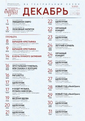 Репертуарный план Башкирского государственного театра оперы и балета на декабрь 2023 г.