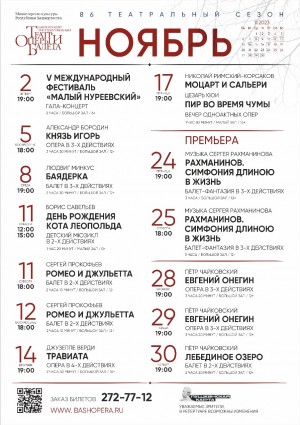 Репертуарный план Башкирского государственного театра оперы и балета на ноябрь 2023 г.
