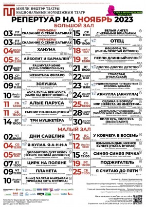 Репертуарный план Национального молодежного театра РБ им. М. Карима на ноябрь 2023 г.