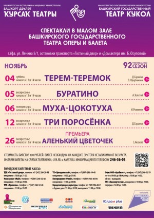 Репертуарный план Башкирского государственного театра кукол на ноябрь 2023 г.