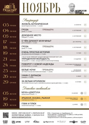 Репертуарный план Государственного русского драматического театра г.Стерлитамака на ноябрь 2023 года.