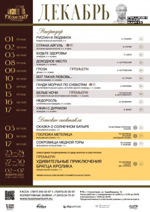 Репертуарный план Государственного русского драматического театра г.Стерлитамака на декабрь 2023 года.