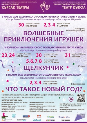 Репертуарный план Башкирского государственного театра кукол на декабрь 2023 г.