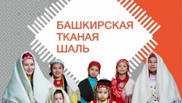 В Уфе состоится выставка башкирской тканой шали