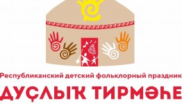 В Чекмагушевском районе пройдет Республиканский детский фольклорный праздник «Дуҫлыҡ тирмәһе»