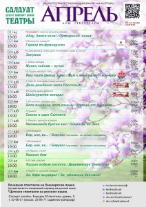 Репертуарный план Салаватского государственного башкирского драматического театра на на апрель 2021 г.