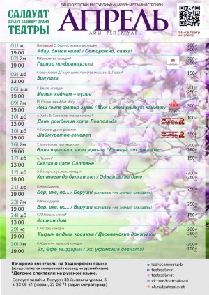 Репертуарный план Салаватского государственного башкирского драматического театра на на апрель 2021 г.