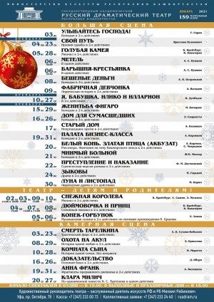 Репертуарный план Государственного академического русского театра драмы на январь 2021 г.