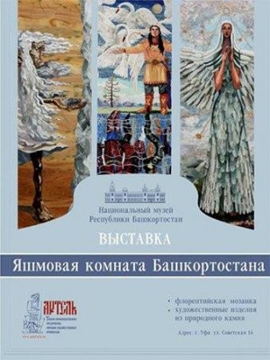"Яшмовая комната Башкортостана", выставка в Национальном музее РБ (14-31 марта)