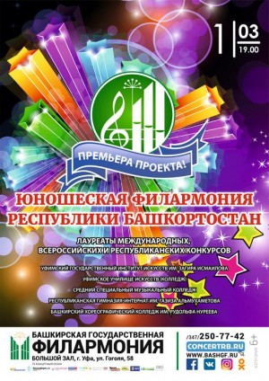 В Уфе состоится концерт-презентация нового проекта «Юношеская филармония Республики Башкортостан»