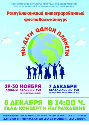 Фестиваль "Мы - дети одной планеты" принимает заявки